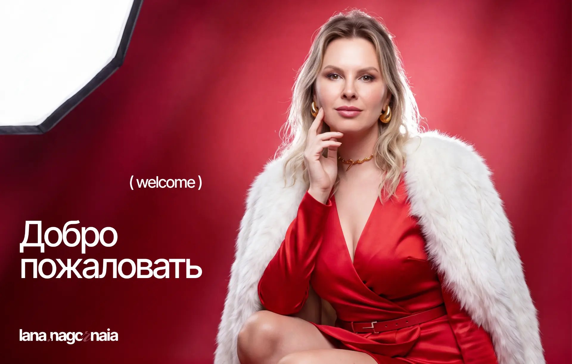 Добро пожаловать — Лана Нагорная